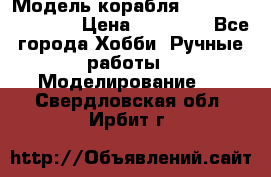 Модель корабля USS Consnitution. › Цена ­ 40 000 - Все города Хобби. Ручные работы » Моделирование   . Свердловская обл.,Ирбит г.